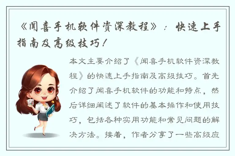 《闻喜手机软件资深教程》：快速上手指南及高级技巧！