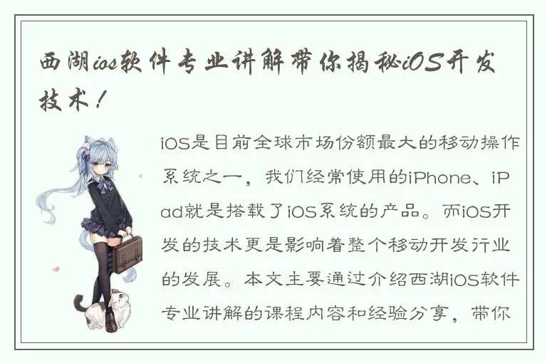 西湖ios软件专业讲解带你揭秘iOS开发技术！