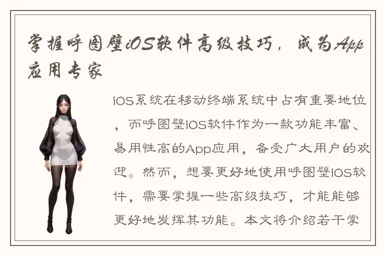 掌握呼图壁iOS软件高级技巧，成为App应用专家