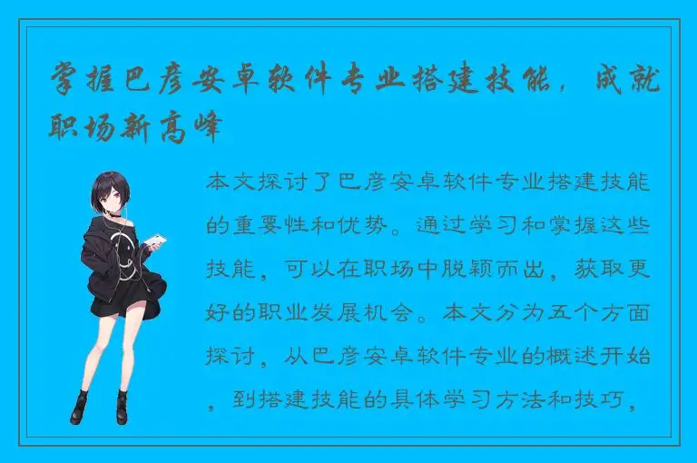 掌握巴彦安卓软件专业搭建技能，成就职场新高峰