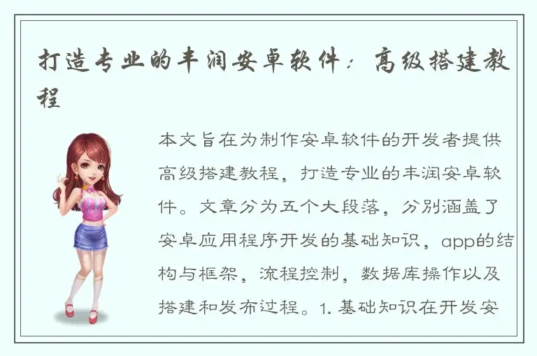 打造专业的丰润安卓软件：高级搭建教程