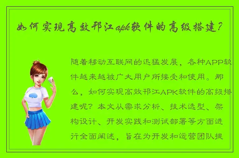 如何实现高效邗江apk软件的高级搭建？