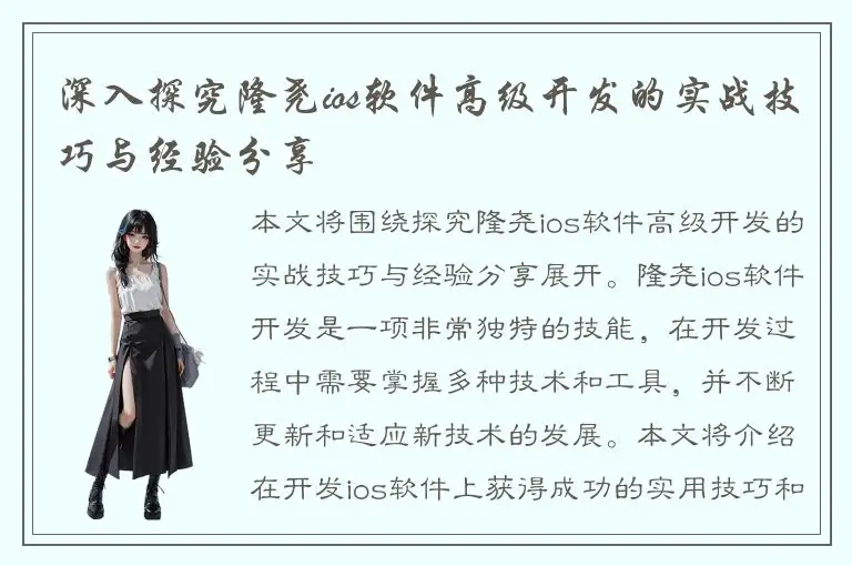 深入探究隆尧ios软件高级开发的实战技巧与经验分享