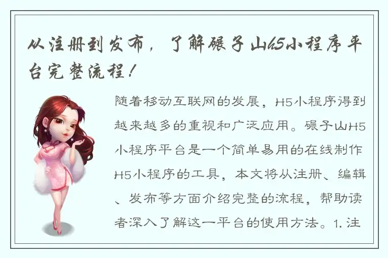 从注册到发布，了解碾子山h5小程序平台完整流程！