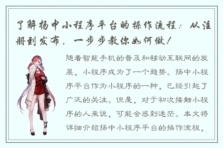 了解扬中小程序平台的操作流程：从注册到发布，一步步教你如何做！
