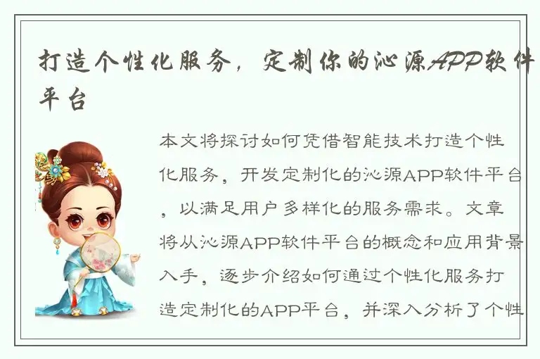 打造个性化服务，定制你的沁源APP软件平台
