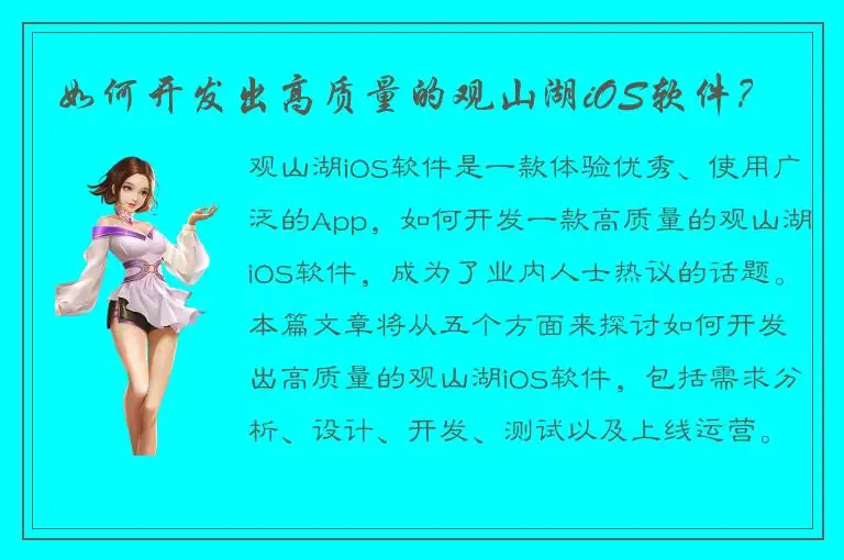 如何开发出高质量的观山湖iOS软件？