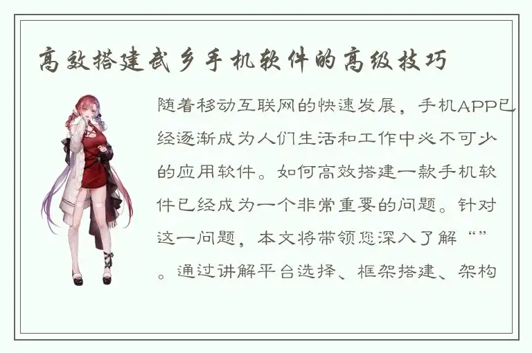 高效搭建武乡手机软件的高级技巧