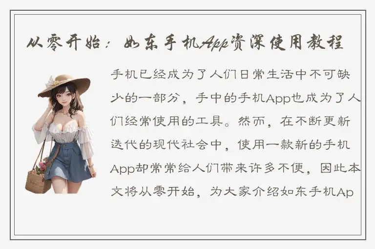 从零开始：如东手机App资深使用教程