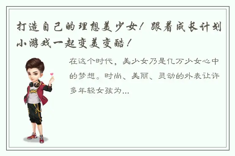 打造自己的理想美少女！跟着成长计划小游戏一起变美变酷！