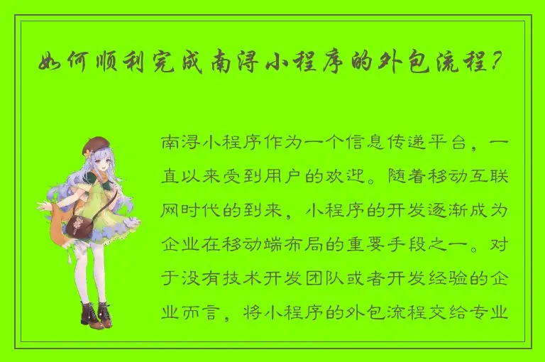 如何顺利完成南浔小程序的外包流程？