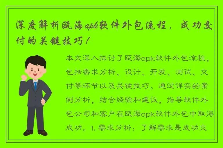 深度解析瓯海apk软件外包流程，成功交付的关键技巧！