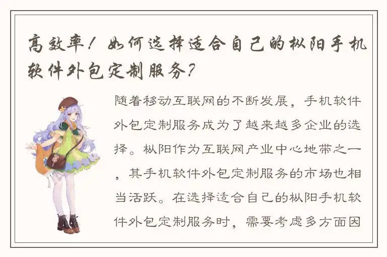 高效率！如何选择适合自己的枞阳手机软件外包定制服务？