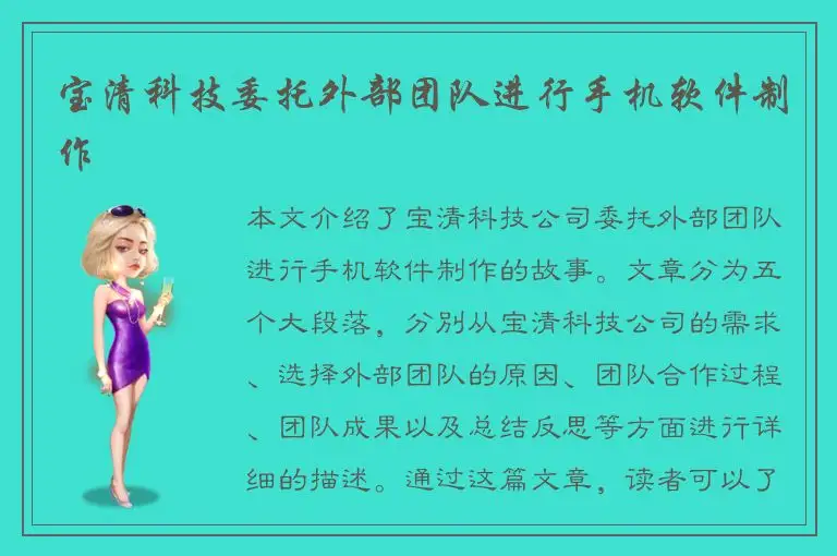 宝清科技委托外部团队进行手机软件制作