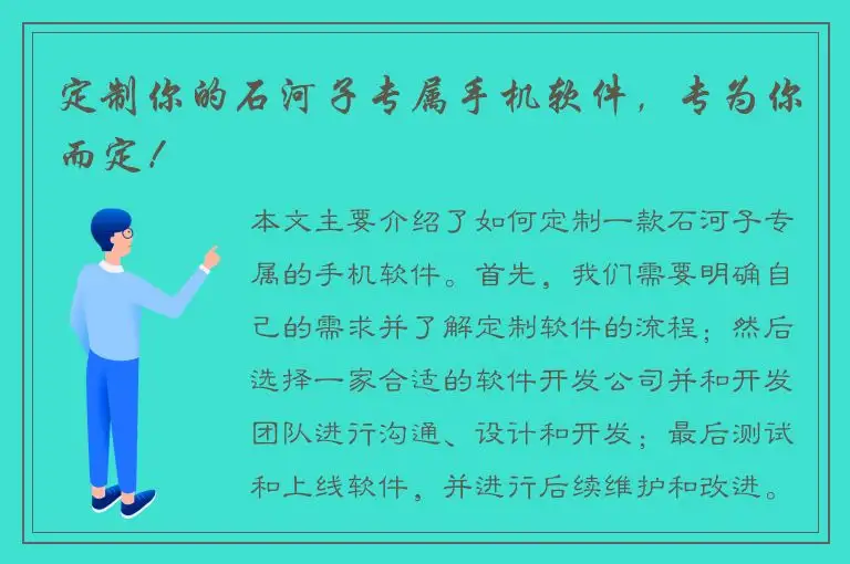 定制你的石河子专属手机软件，专为你而定！