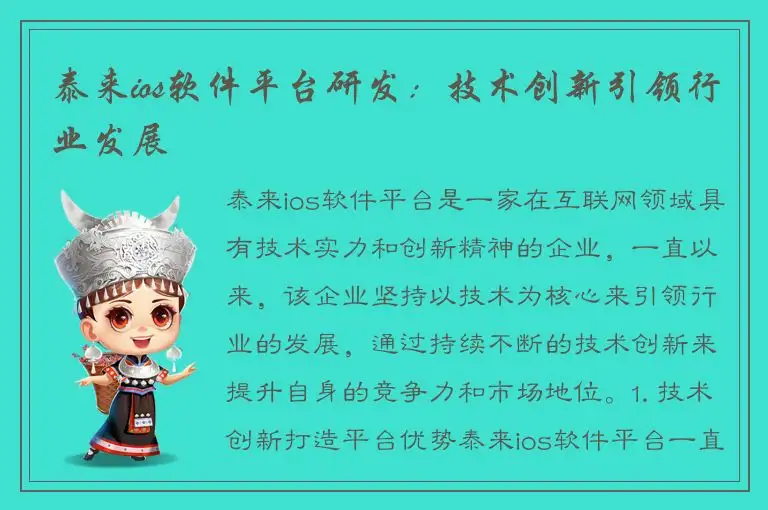 泰来ios软件平台研发：技术创新引领行业发展