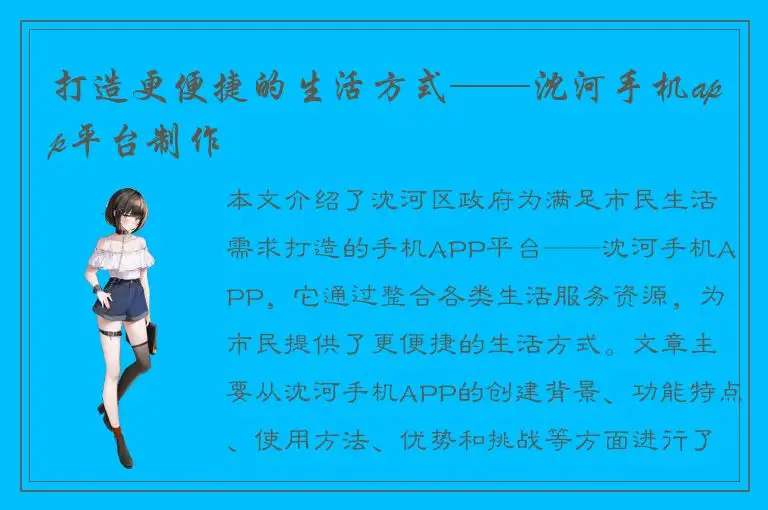 打造更便捷的生活方式——沈河手机app平台制作
