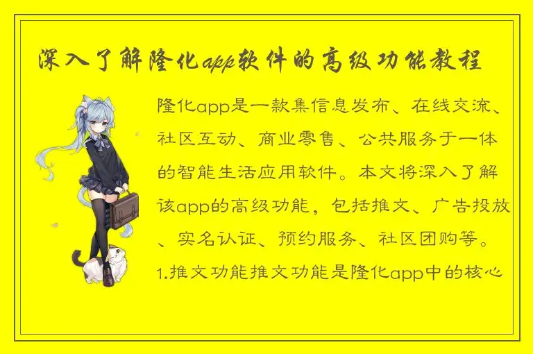 深入了解隆化app软件的高级功能教程