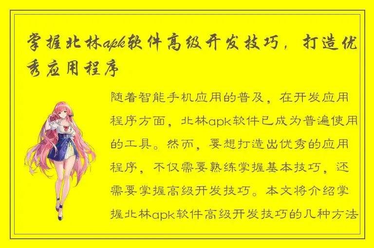掌握北林apk软件高级开发技巧，打造优秀应用程序