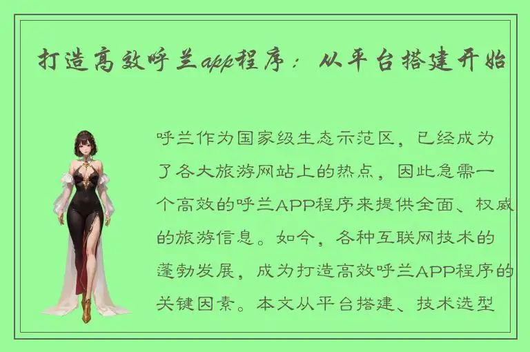 打造高效呼兰app程序：从平台搭建开始