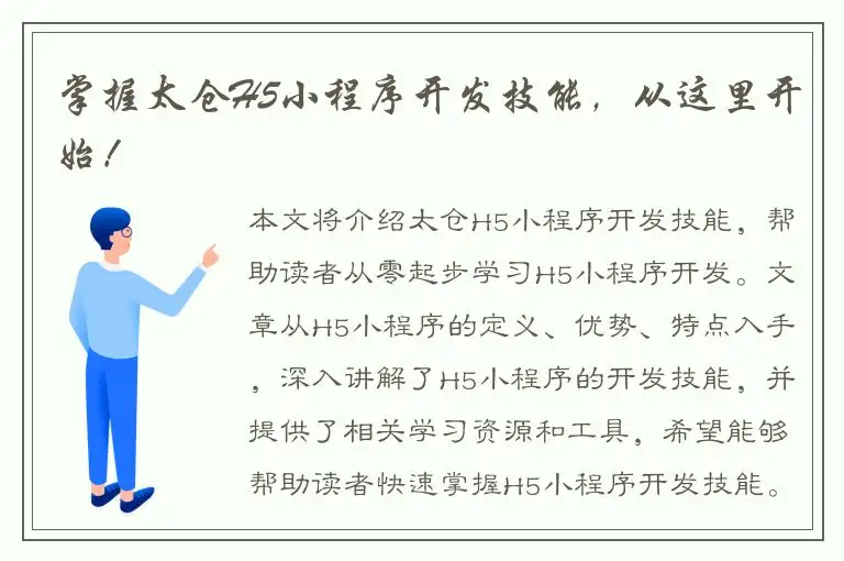 掌握太仓H5小程序开发技能，从这里开始！