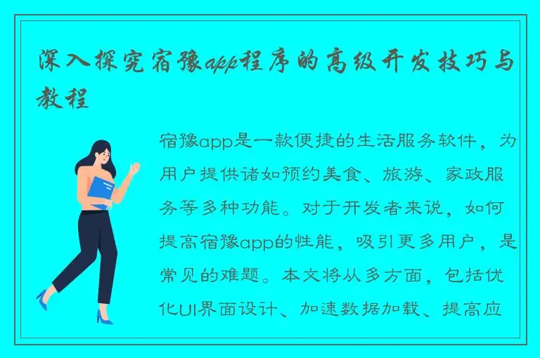 深入探究宿豫app程序的高级开发技巧与教程