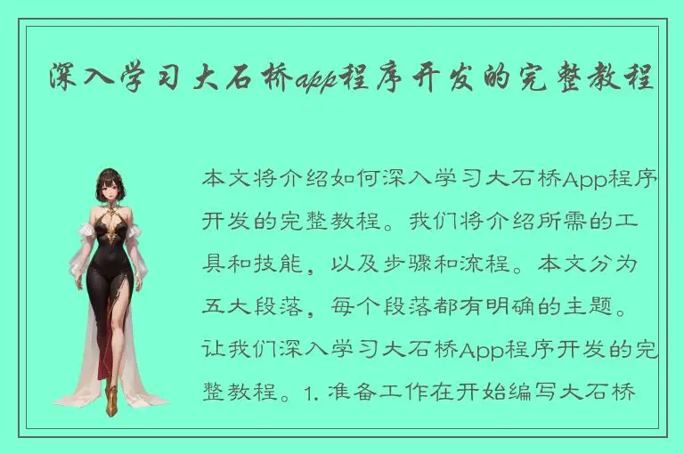 深入学习大石桥app程序开发的完整教程