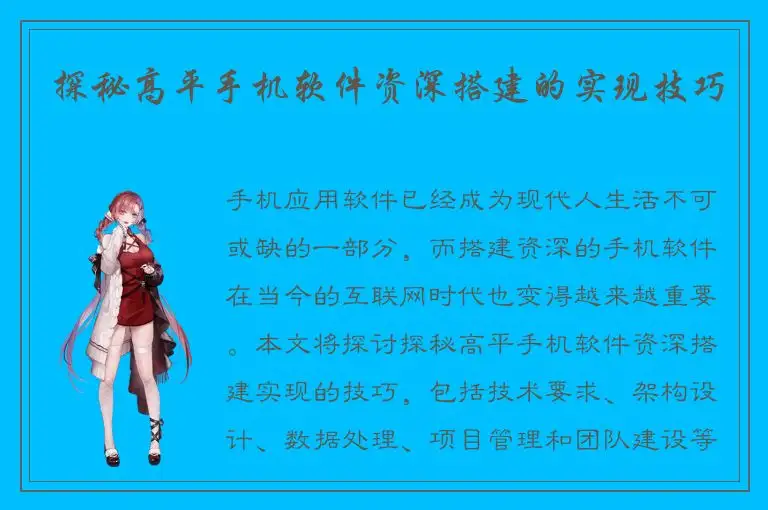 探秘高平手机软件资深搭建的实现技巧