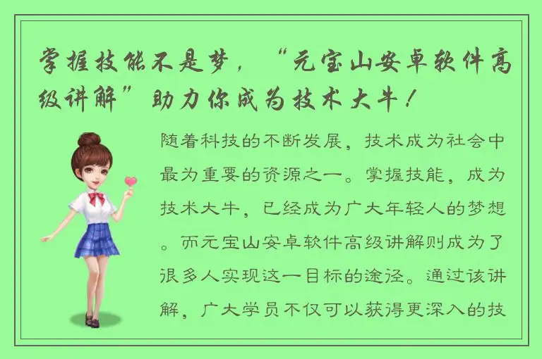 掌握技能不是梦，“元宝山安卓软件高级讲解”助力你成为技术大牛！