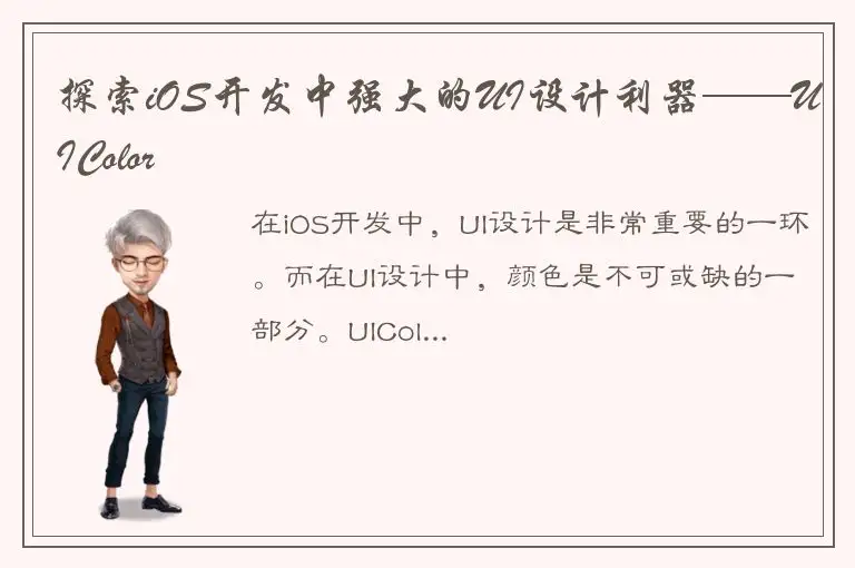 探索iOS开发中强大的UI设计利器——UIColor