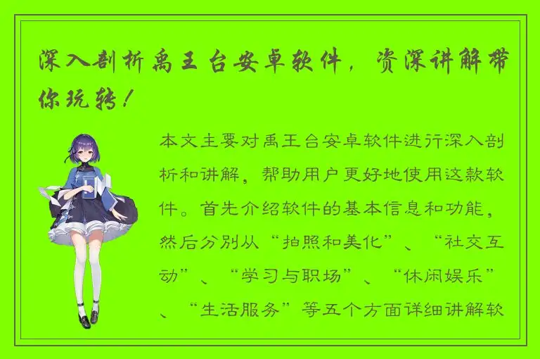 深入剖析禹王台安卓软件，资深讲解带你玩转！