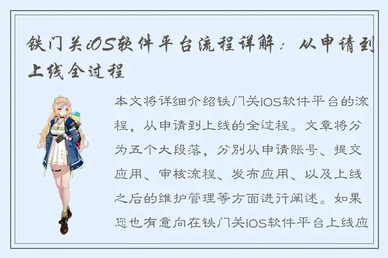 铁门关iOS软件平台流程详解：从申请到上线全过程