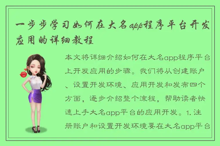 一步步学习如何在大名app程序平台开发应用的详细教程