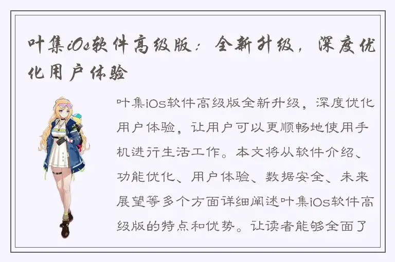 叶集iOs软件高级版：全新升级，深度优化用户体验