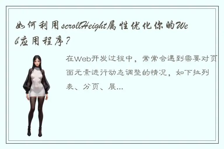 如何利用scrollHeight属性优化你的Web应用程序?