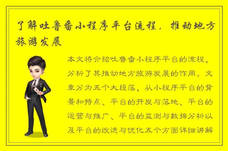 了解吐鲁番小程序平台流程，推动地方旅游发展