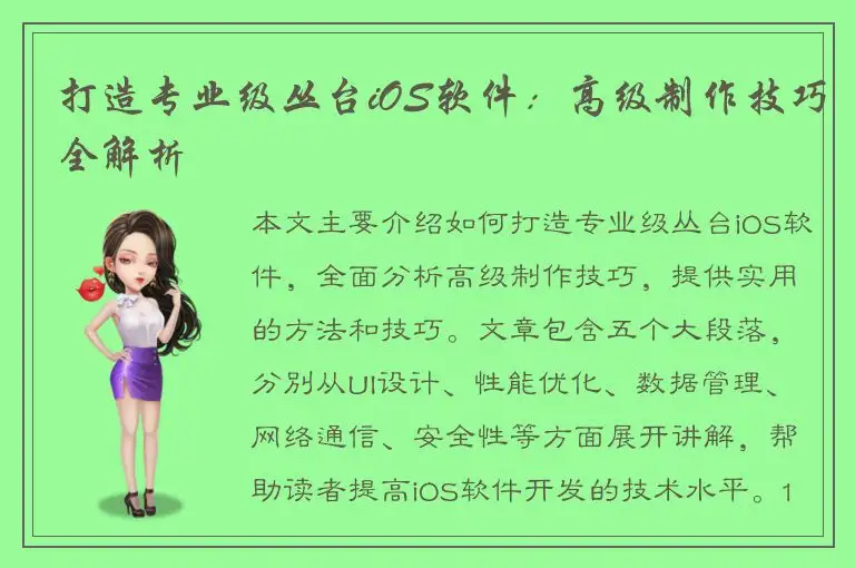 打造专业级丛台iOS软件：高级制作技巧全解析