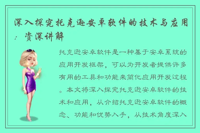 深入探究托克逊安卓软件的技术与应用：资深讲解