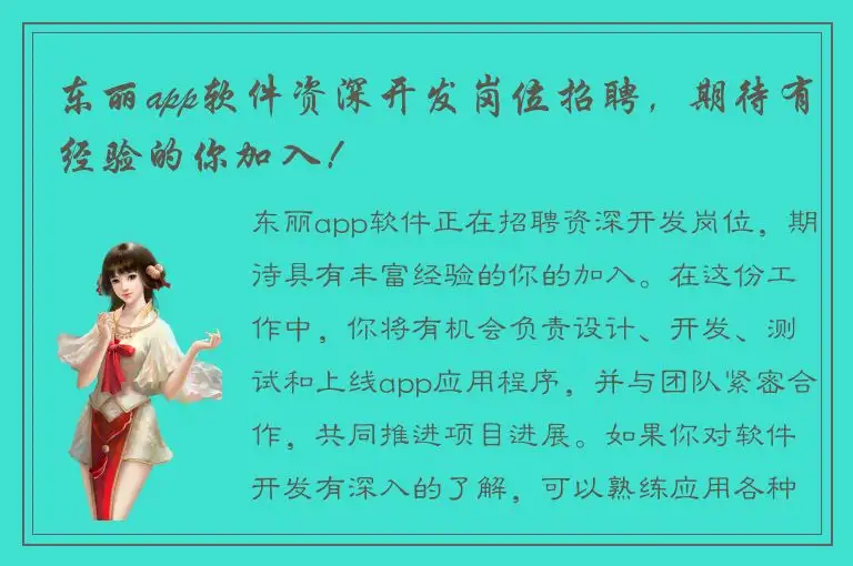东丽app软件资深开发岗位招聘，期待有经验的你加入！