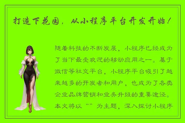 打造下花园，从小程序平台开发开始！