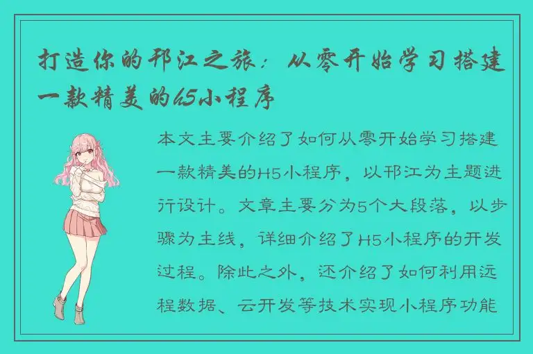 打造你的邗江之旅：从零开始学习搭建一款精美的h5小程序