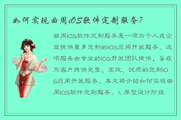 如何实现曲周iOS软件定制服务？