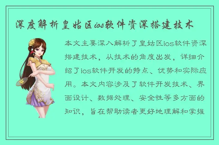 深度解析皇姑区ios软件资深搭建技术