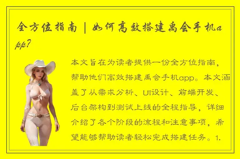 全方位指南 | 如何高效搭建禹会手机app？