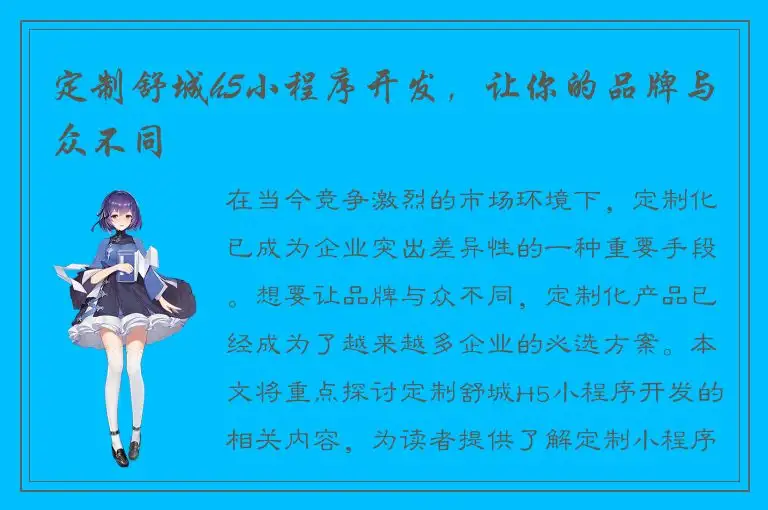 定制舒城h5小程序开发，让你的品牌与众不同