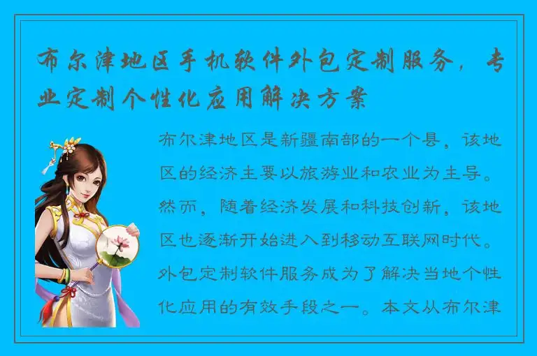 布尔津地区手机软件外包定制服务，专业定制个性化应用解决方案