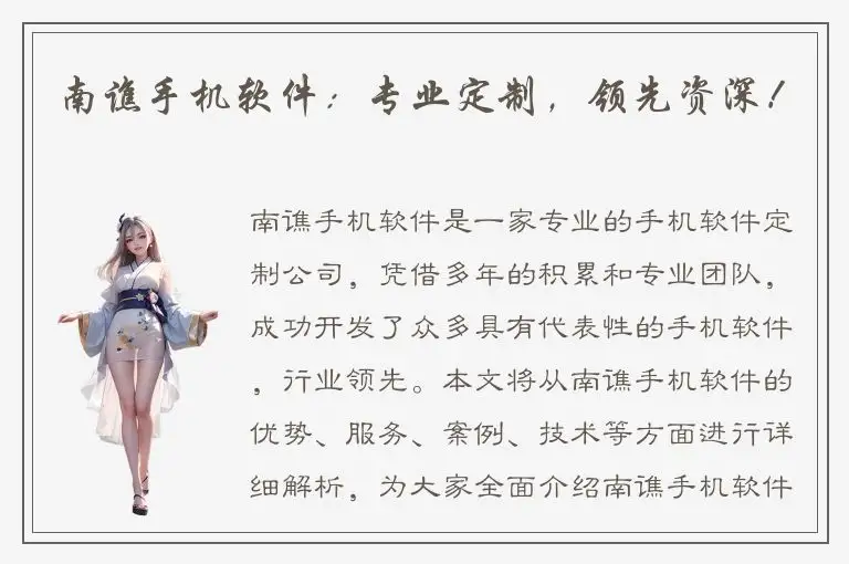 南谯手机软件：专业定制，领先资深！