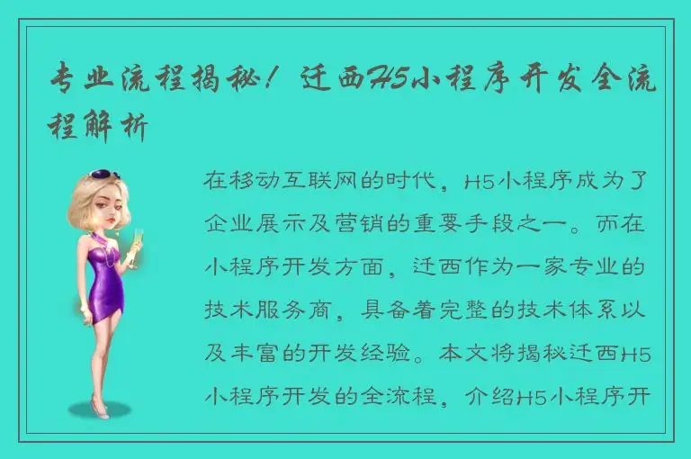 专业流程揭秘！迁西H5小程序开发全流程解析