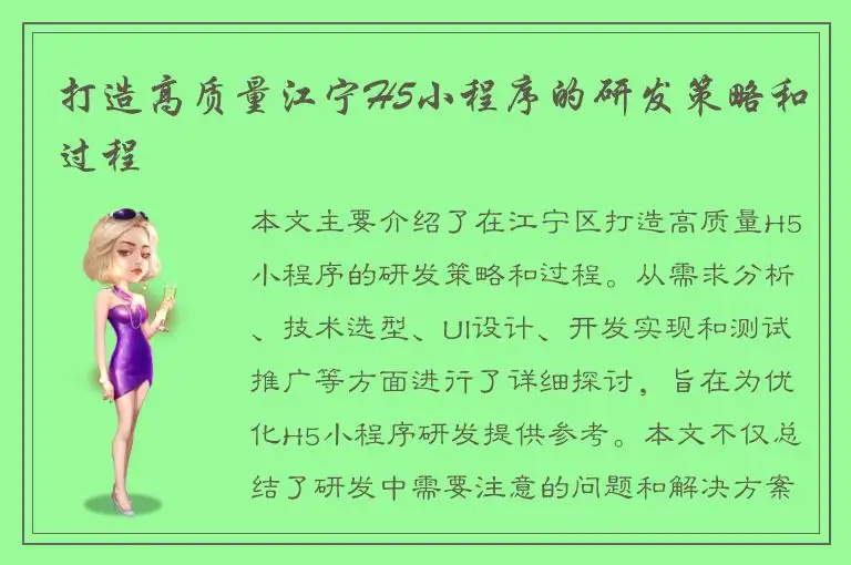 打造高质量江宁H5小程序的研发策略和过程