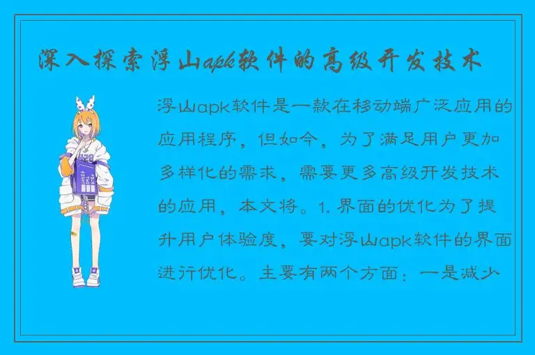 深入探索浮山apk软件的高级开发技术